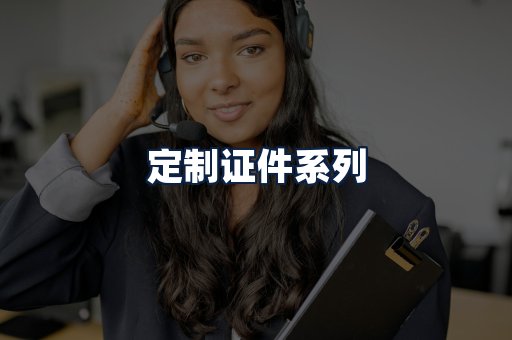 定制证件