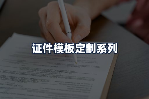 证件模板定制