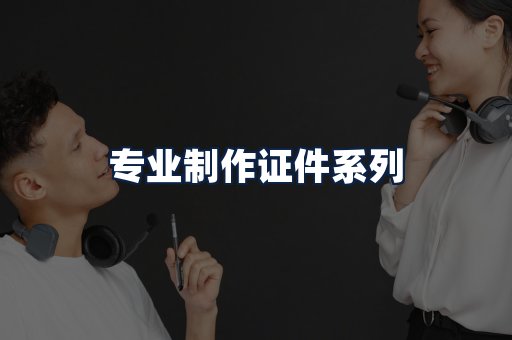 专业制作证件